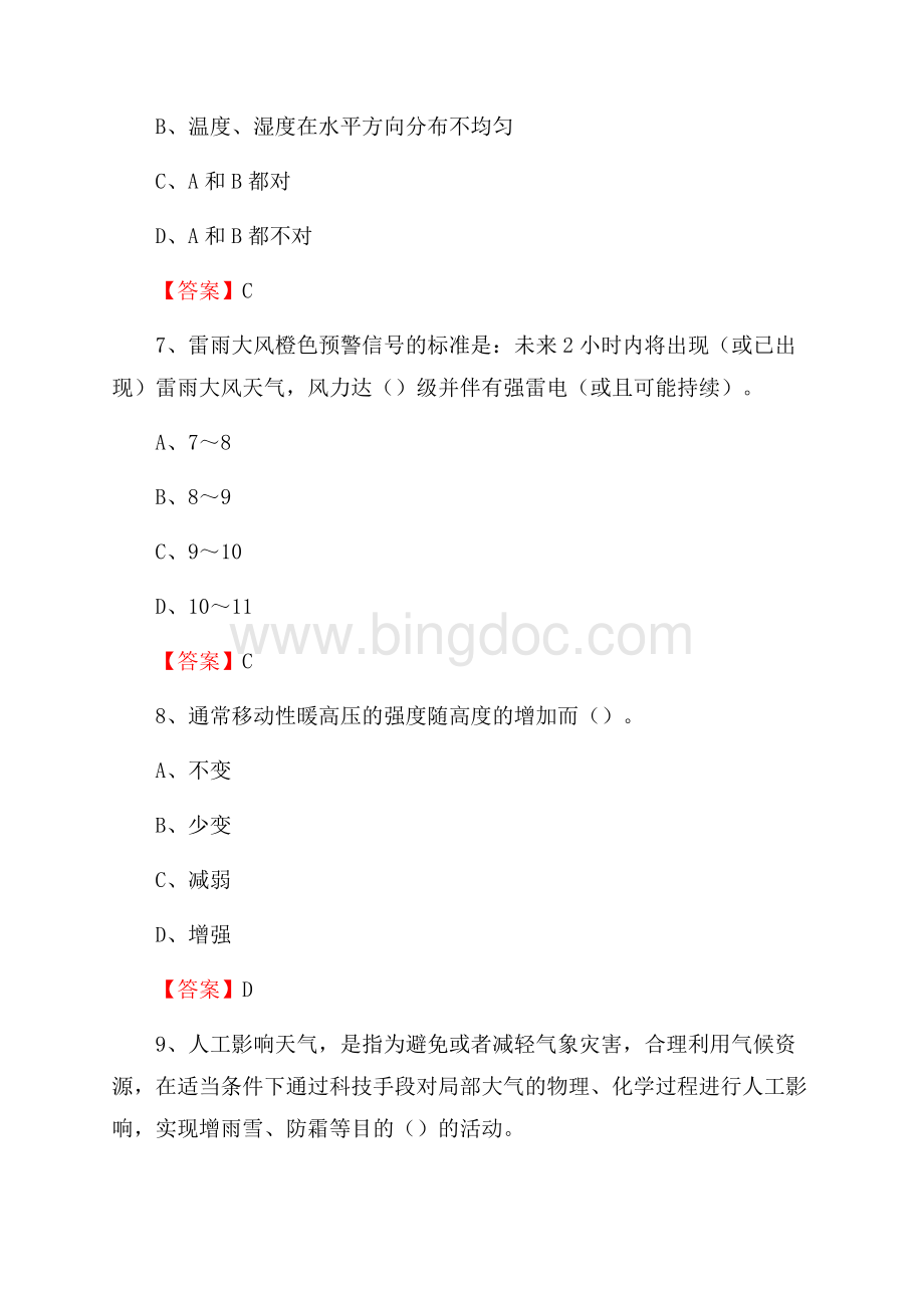 下半年青海省西宁市城东区气象部门《专业基础知识》试题.docx_第3页