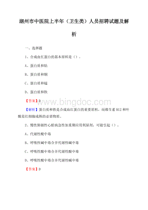 湖州市中医院上半年(卫生类)人员招聘试题及解析文档格式.docx