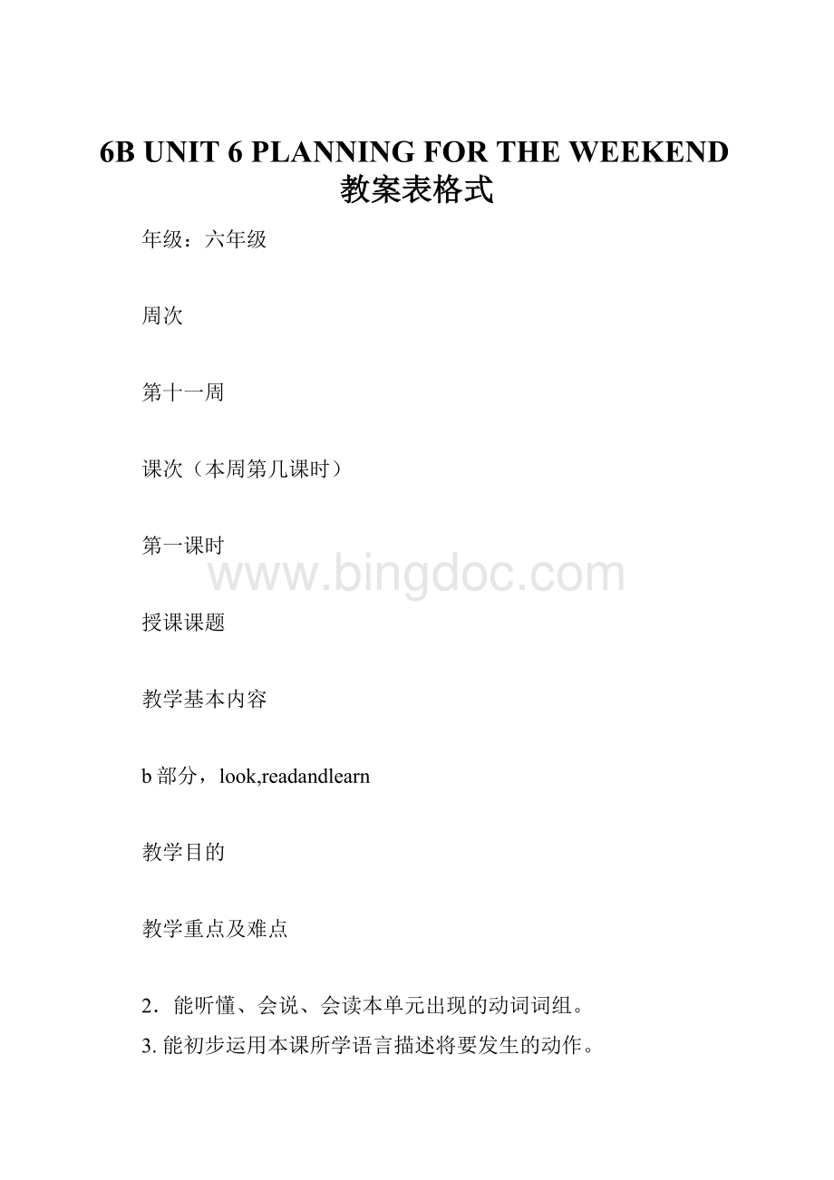 6B UNIT 6 PLANNING FOR THE WEEKEND教案表格式文档格式.docx