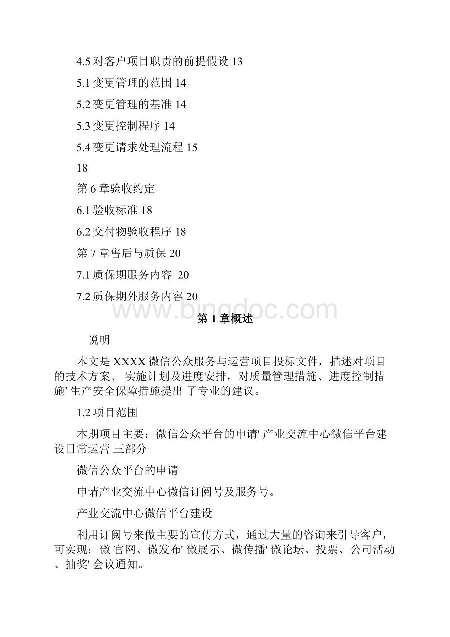 微信公众服务与运营项目实施及方案正本.docx_第3页