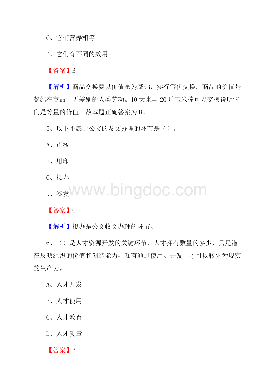 张北县便民服务中心招聘考试及答案文档格式.docx_第3页