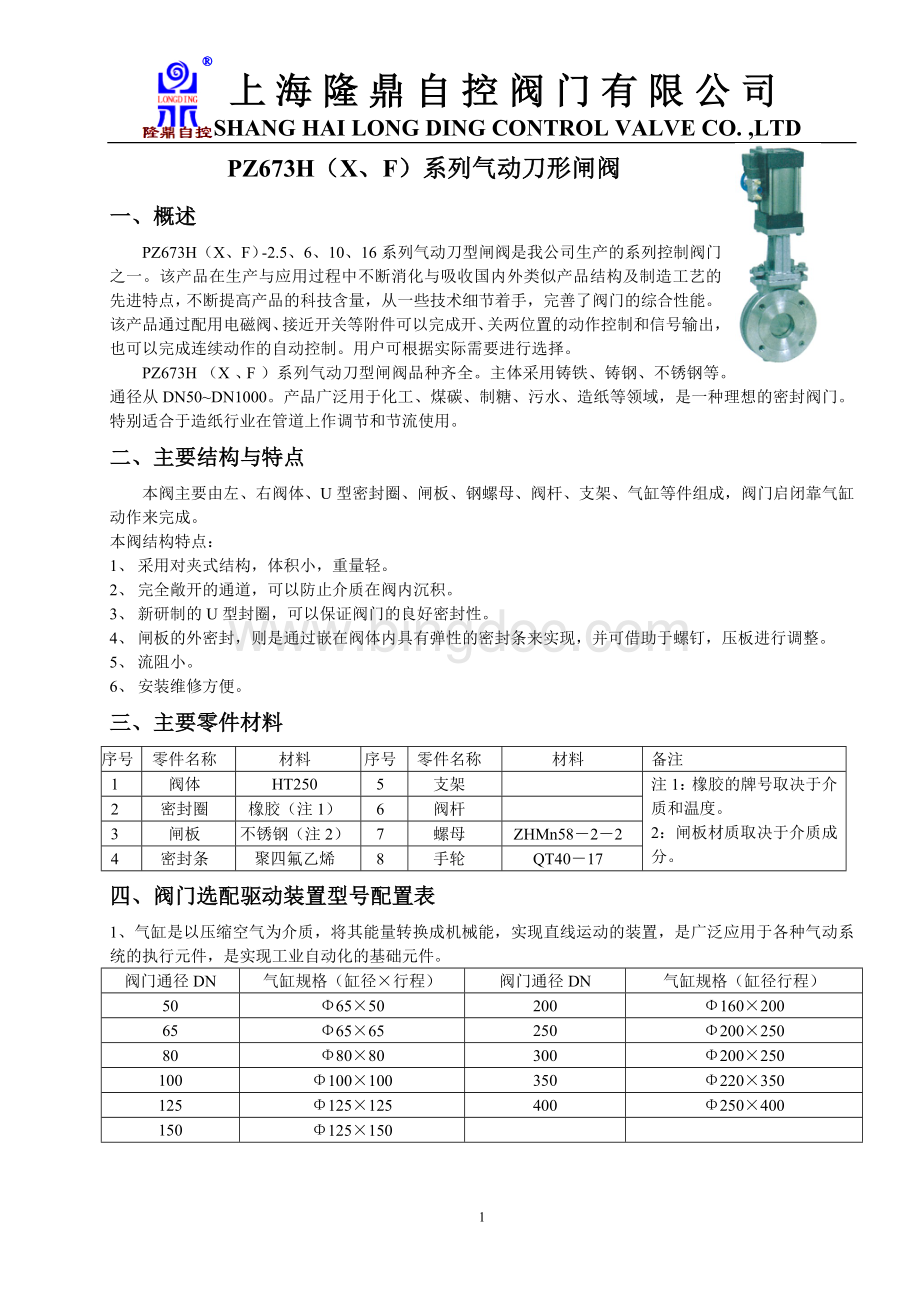 9、PZ673(X、F)系列气动刀开闸阀1Word文件下载.doc_第1页