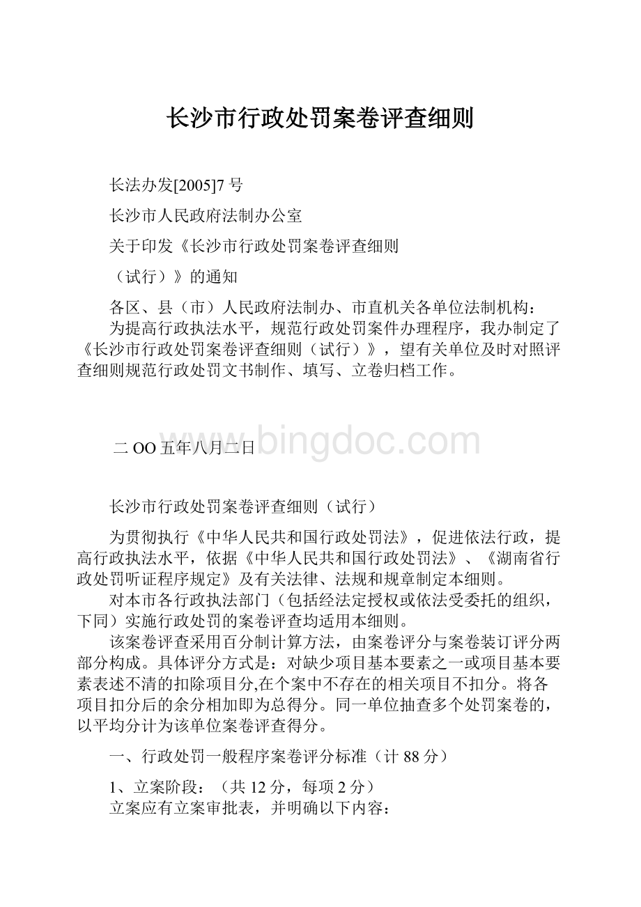长沙市行政处罚案卷评查细则.docx_第1页