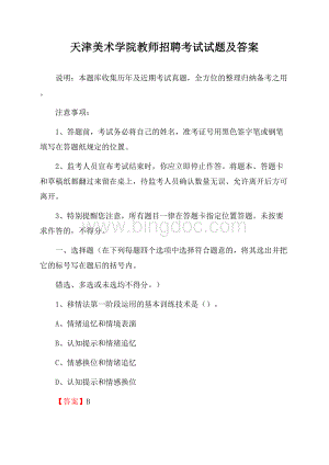 天津美术学院教师招聘考试试题及答案.docx