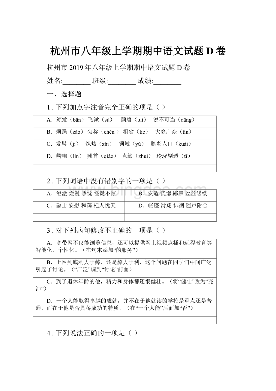 杭州市八年级上学期期中语文试题D卷.docx