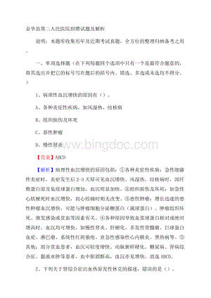 金华县第二人民医院招聘试题及解析.docx