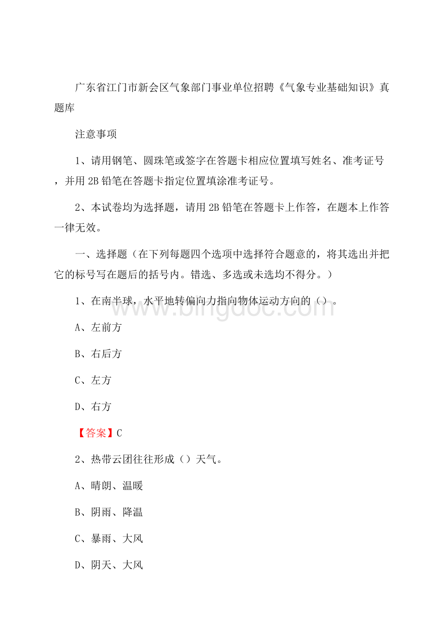 广东省江门市新会区气象部门事业单位招聘《气象专业基础知识》 真题库.docx_第1页