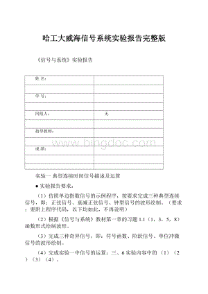 哈工大威海信号系统实验报告完整版Word格式.docx