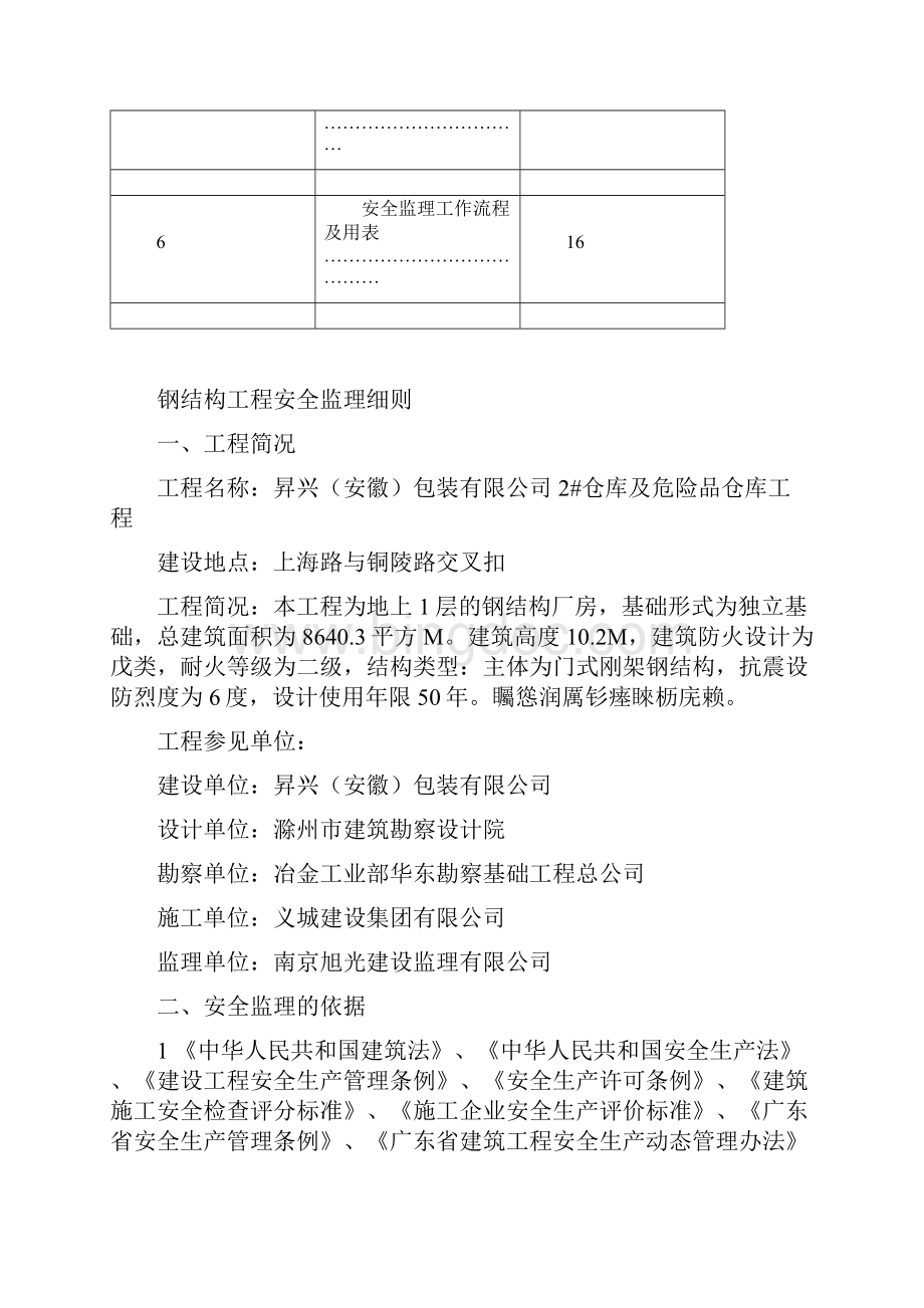 钢结构工程安全监理细则Word文件下载.docx_第2页