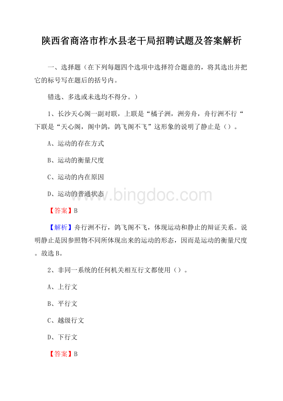 陕西省商洛市柞水县老干局招聘试题及答案解析Word文档下载推荐.docx_第1页