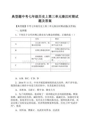 典型题中考七年级历史上第三单元秦汉时期试题及答案Word文件下载.docx