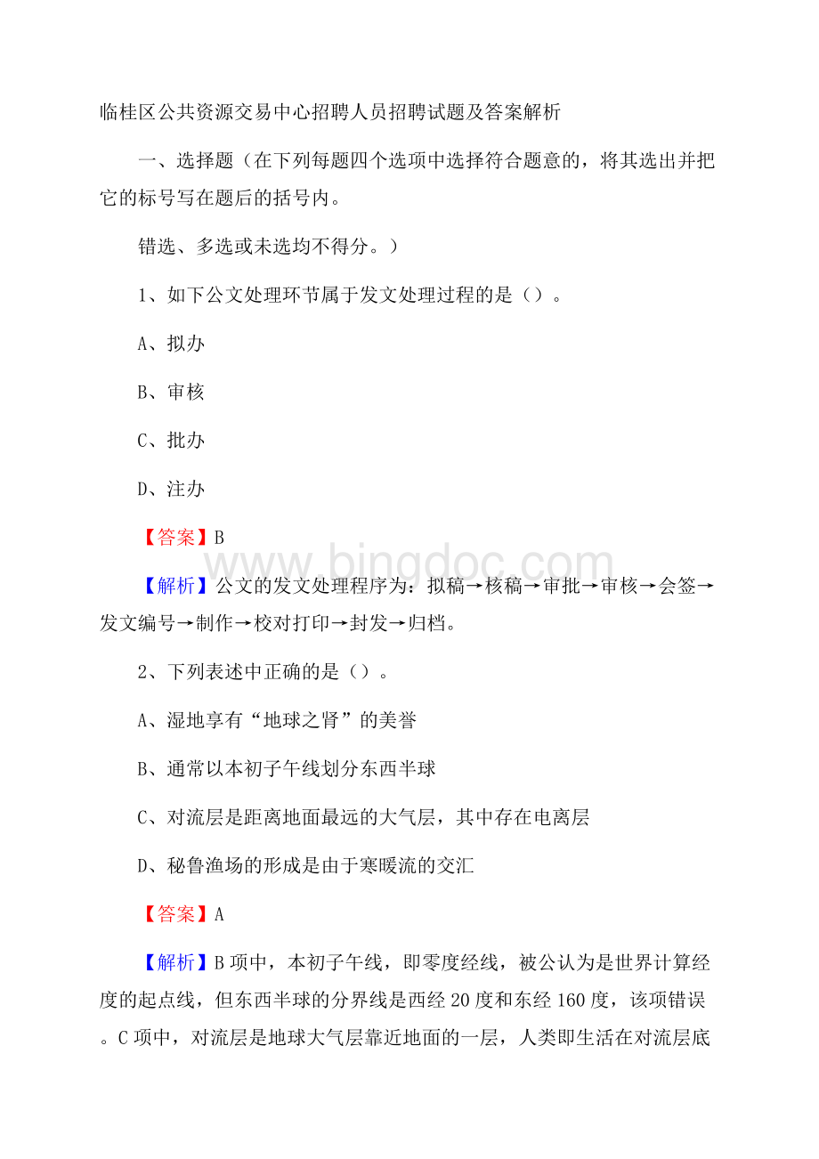 临桂区公共资源交易中心招聘人员招聘试题及答案解析.docx_第1页