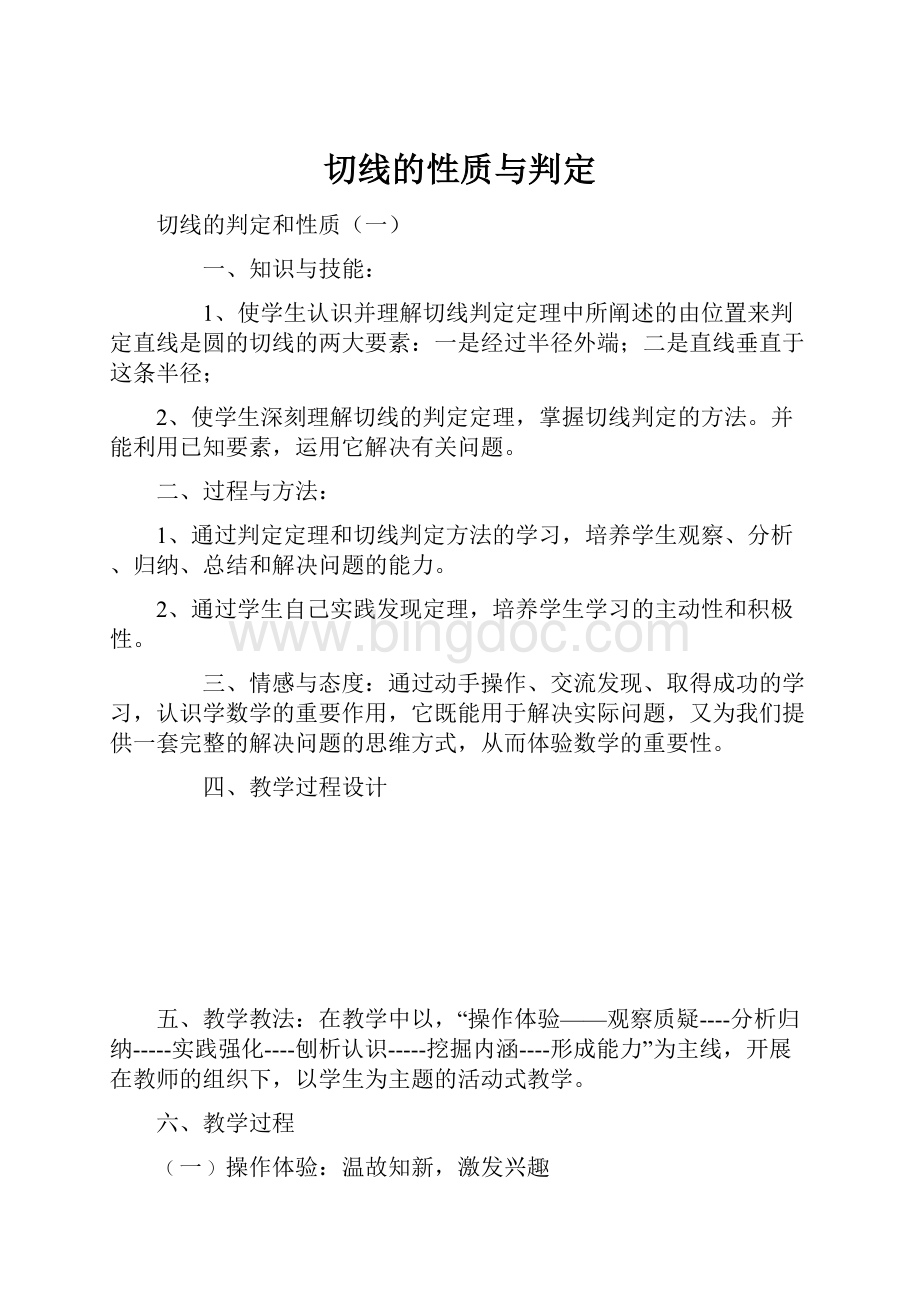 切线的性质与判定Word下载.docx_第1页