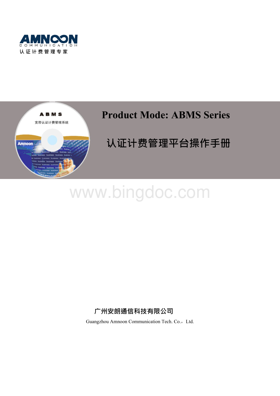 ABMS认证计费管理系统操作手册V4.2.0Word格式.docx_第1页