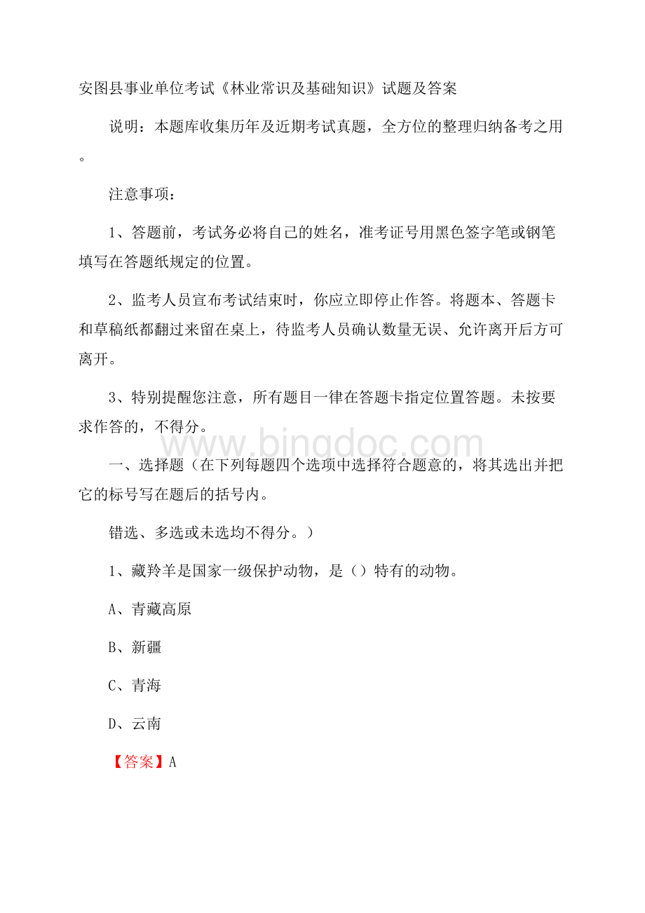 安图县事业单位考试《林业常识及基础知识》试题及答案.docx_第1页