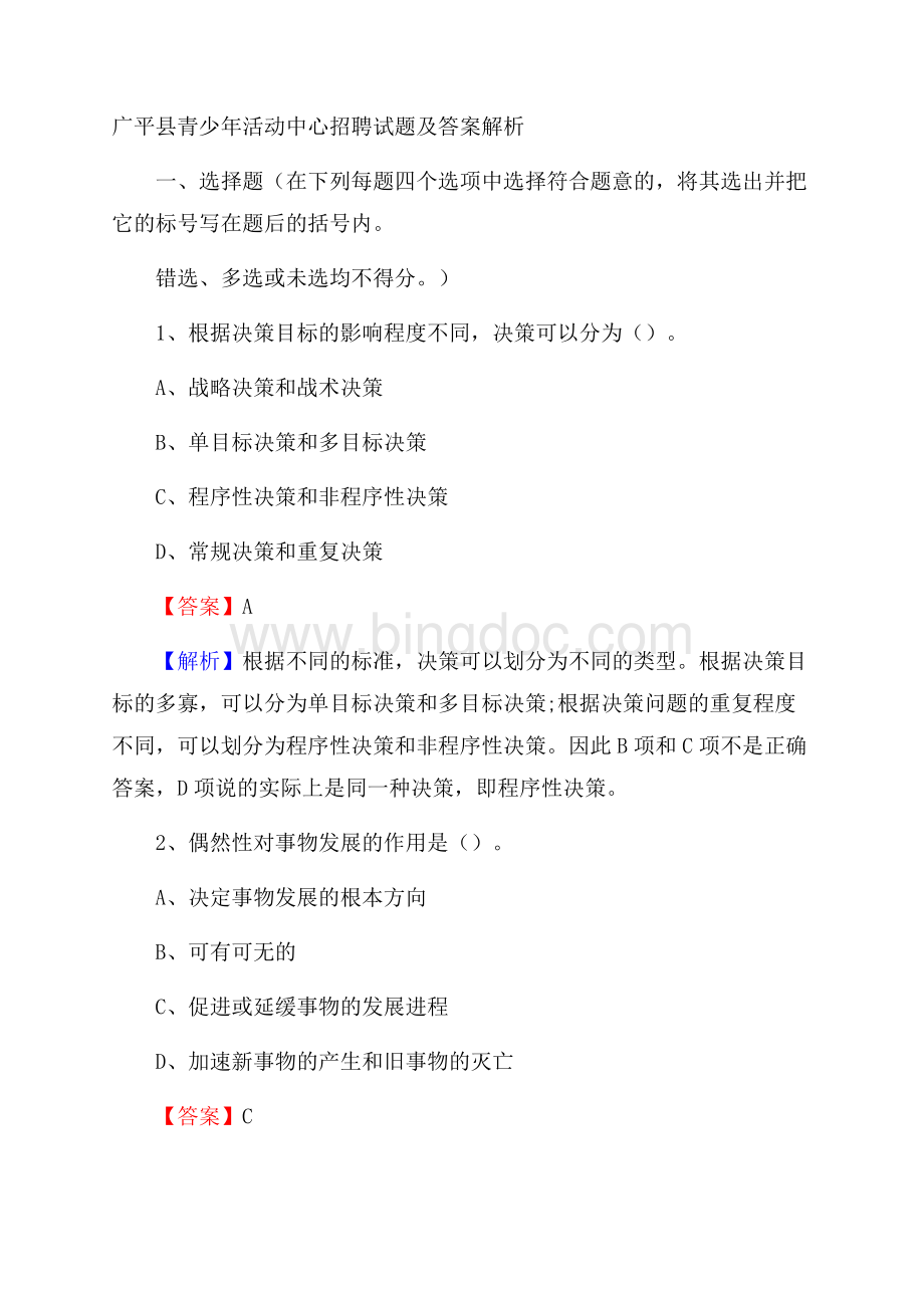 广平县青少年活动中心招聘试题及答案解析.docx