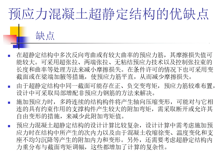 预应力混凝土超静定结构4要点详解PPT文档格式.pptx_第3页