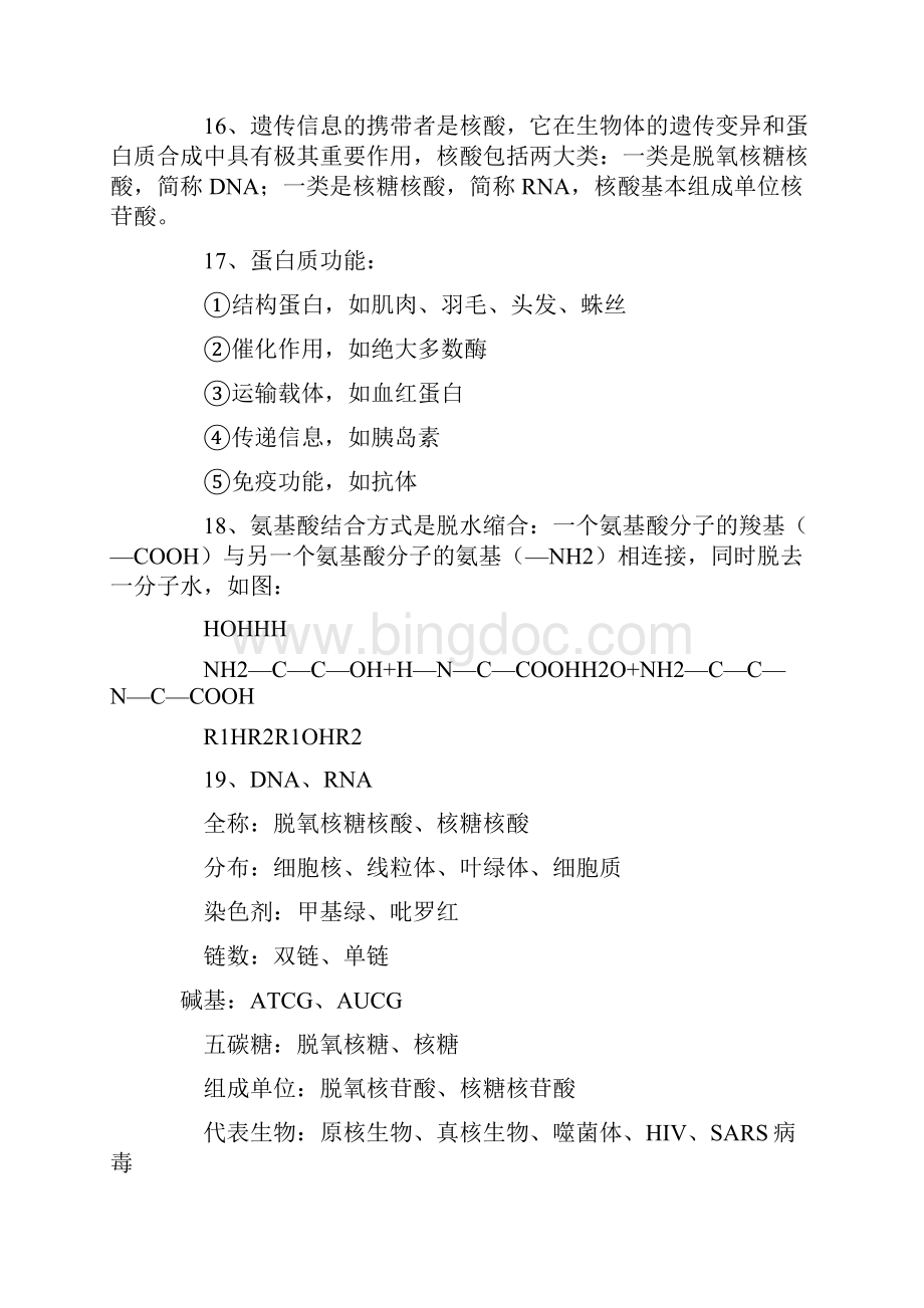 完整word版高中生物知识点总结大全推荐文档文档格式.docx_第3页