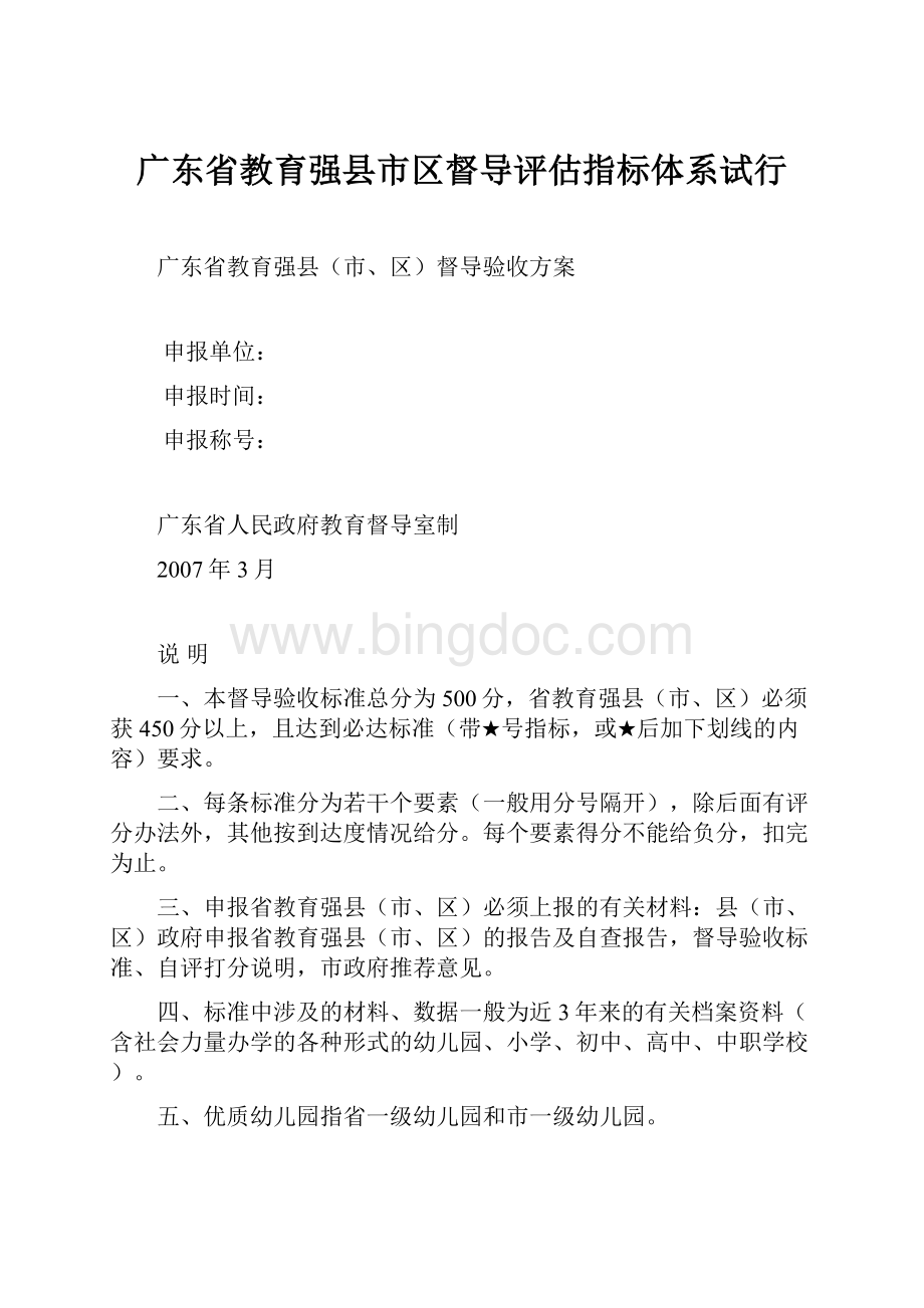 广东省教育强县市区督导评估指标体系试行文档格式.docx_第1页