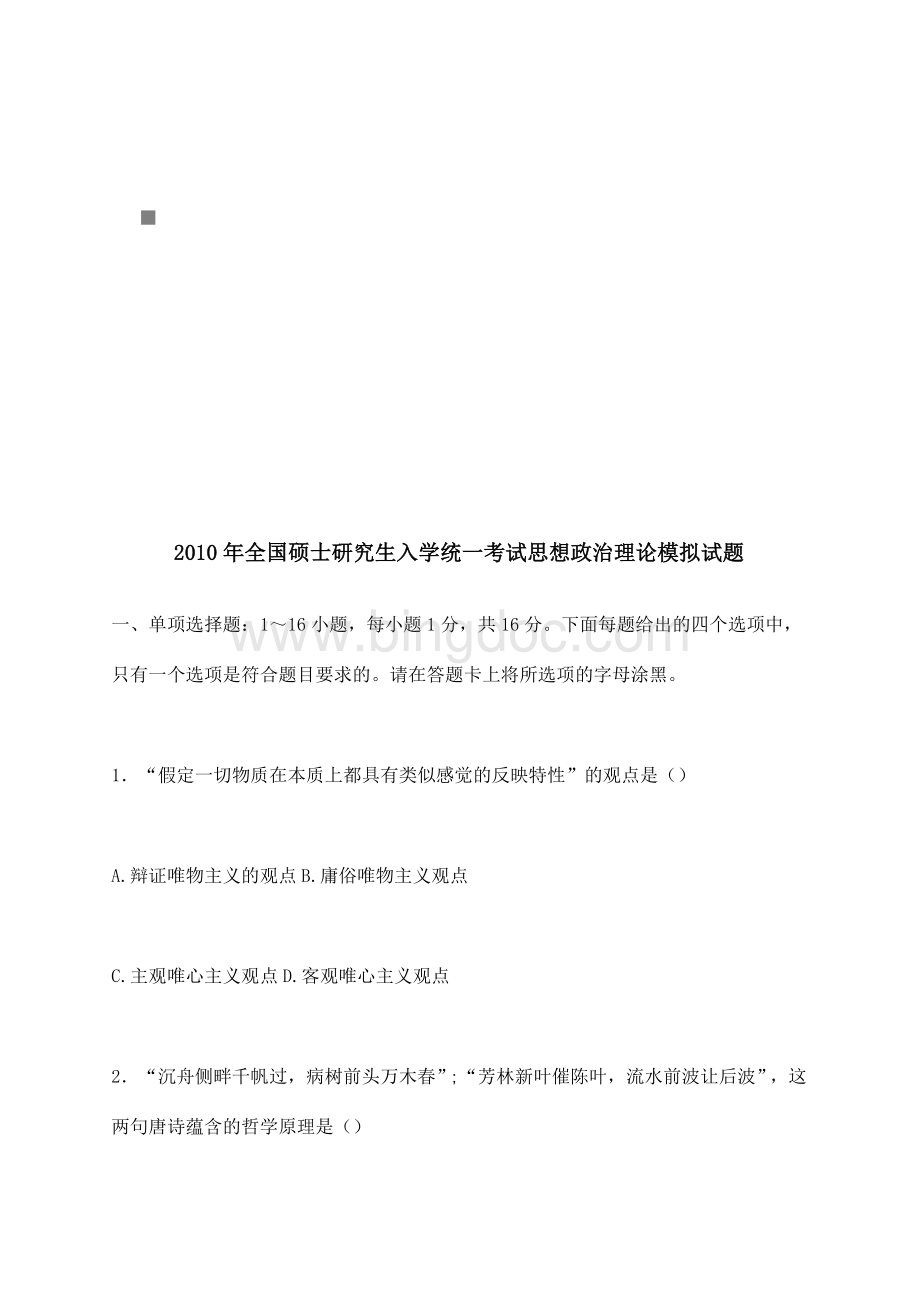 思想政治理论模拟考试试题.doc_第1页