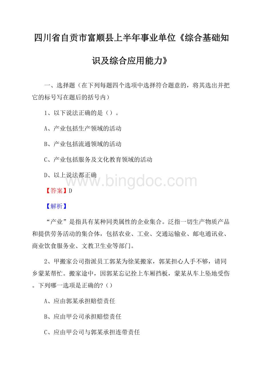 四川省自贡市富顺县上半年事业单位《综合基础知识及综合应用能力》Word格式文档下载.docx_第1页