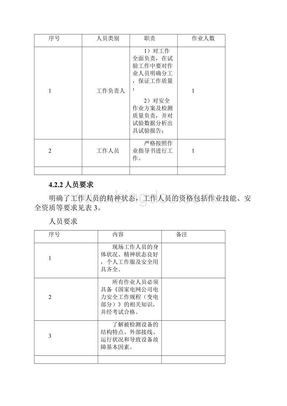 油浸式变压器呼吸器矽胶更换现场作业指导书Word文档下载推荐.docx_第3页