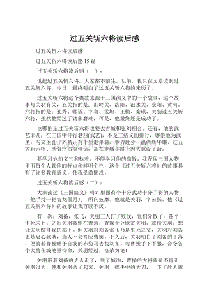 过五关斩六将读后感.docx