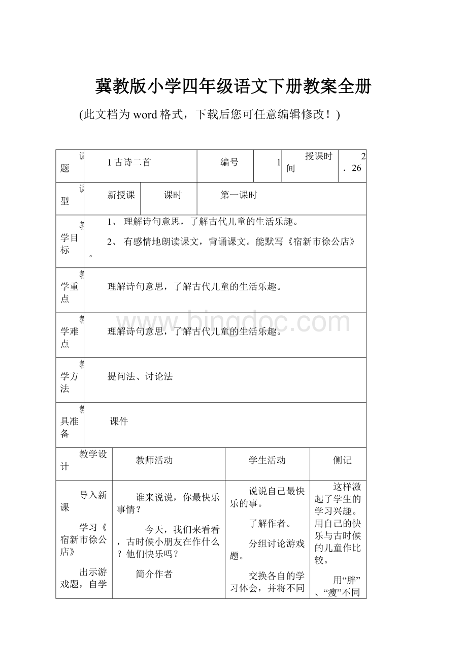 冀教版小学四年级语文下册教案全册Word文件下载.docx_第1页