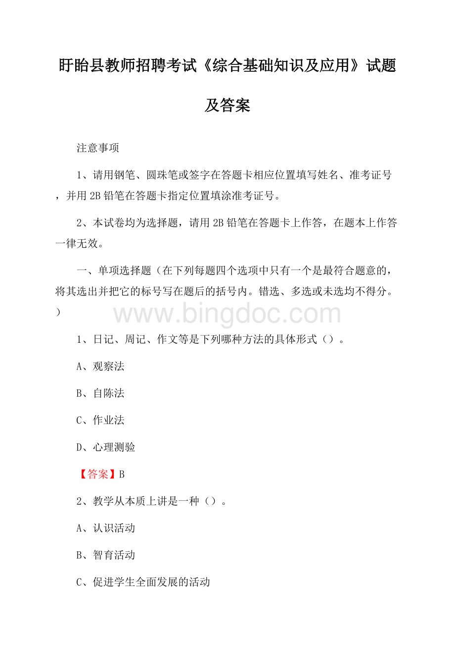 盱眙县教师招聘考试《综合基础知识及应用》试题及答案Word格式文档下载.docx_第1页