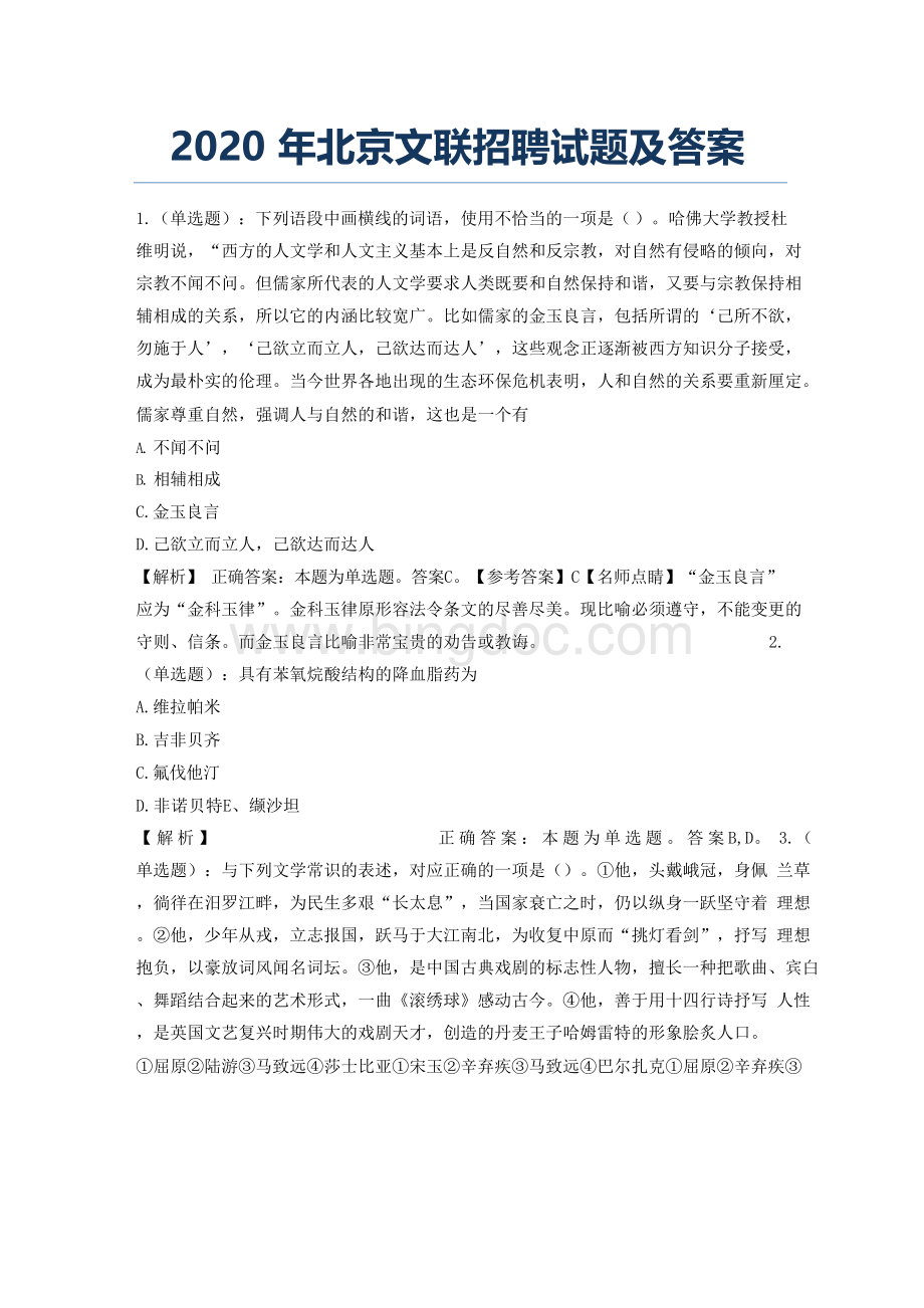 2020年北京文联招聘试题及答案.docx_第1页