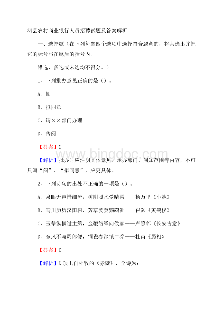 泗县农村商业银行人员招聘试题及答案解析文档格式.docx