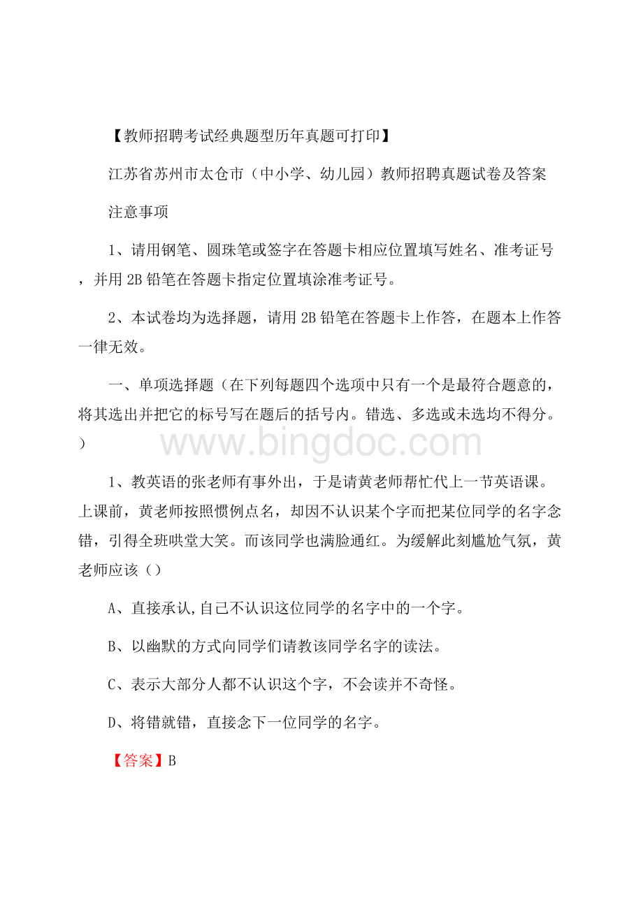 江苏省苏州市太仓市(中小学、幼儿园)教师招聘真题试卷及答案.docx