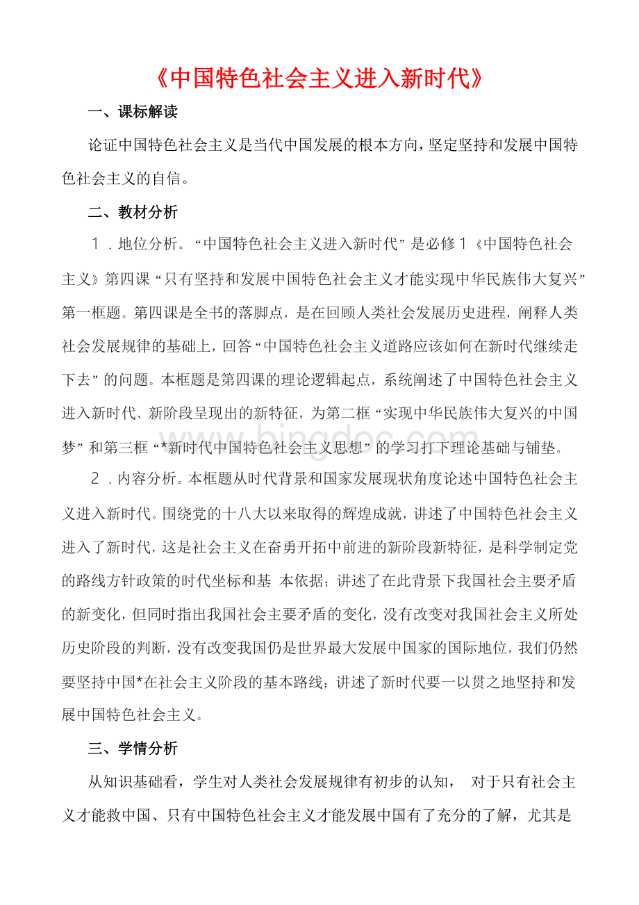 中国特色社会主义进入新时代--说课稿.docx_第1页