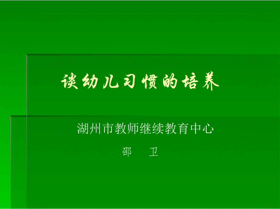 谈幼儿习惯的培养PPT文件格式下载.pptx