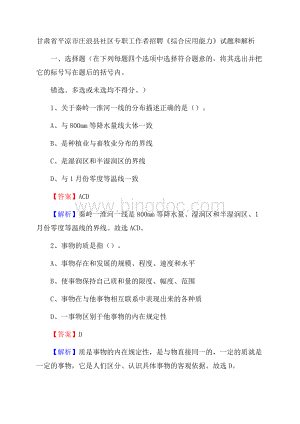 甘肃省平凉市庄浪县社区专职工作者招聘《综合应用能力》试题和解析.docx