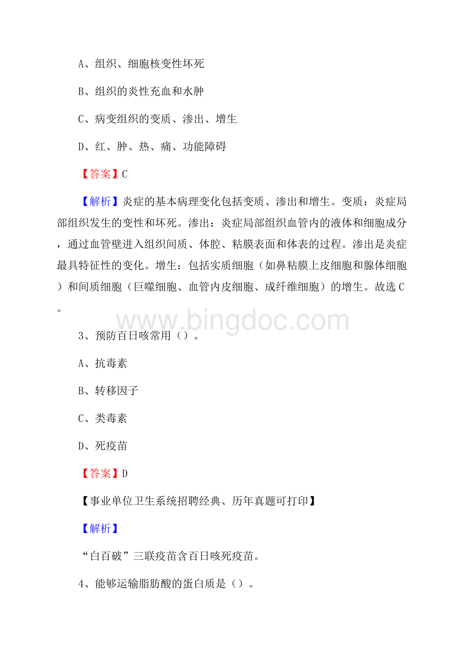 天津市和平区事业单位考试《公共卫生基础》真题库.docx_第2页