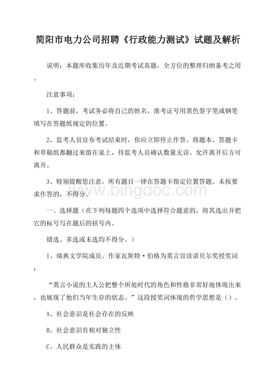 简阳市电力公司招聘《行政能力测试》试题及解析.docx_第1页