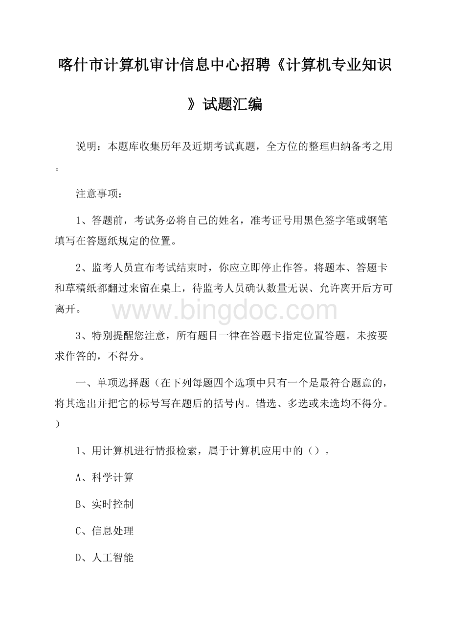 喀什市计算机审计信息中心招聘《计算机专业知识》试题汇编.docx_第1页