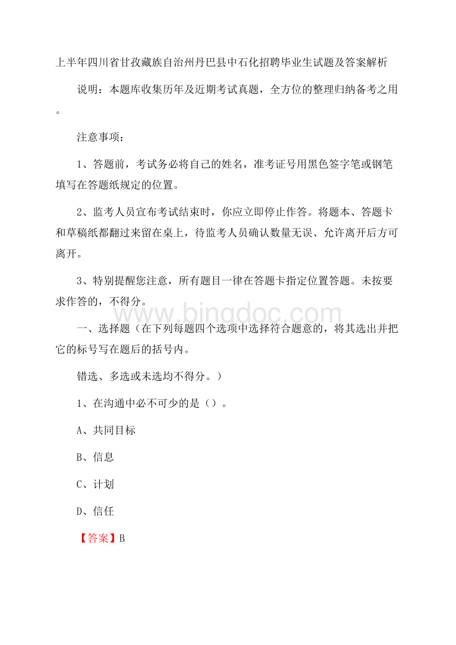 上半年四川省甘孜藏族自治州丹巴县中石化招聘毕业生试题及答案解析Word文档下载推荐.docx_第1页