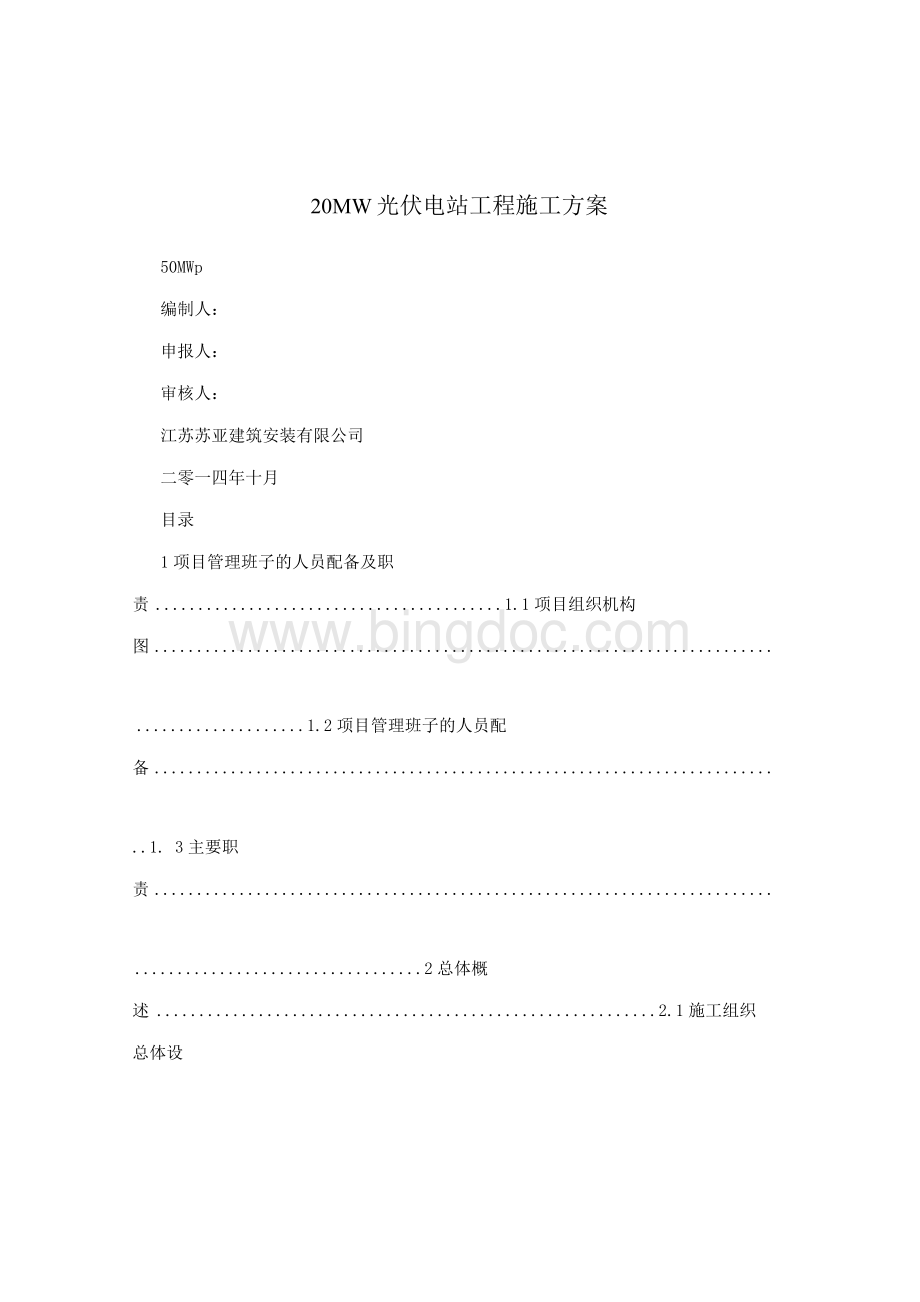 20MW光伏电站工程施工方案.docx