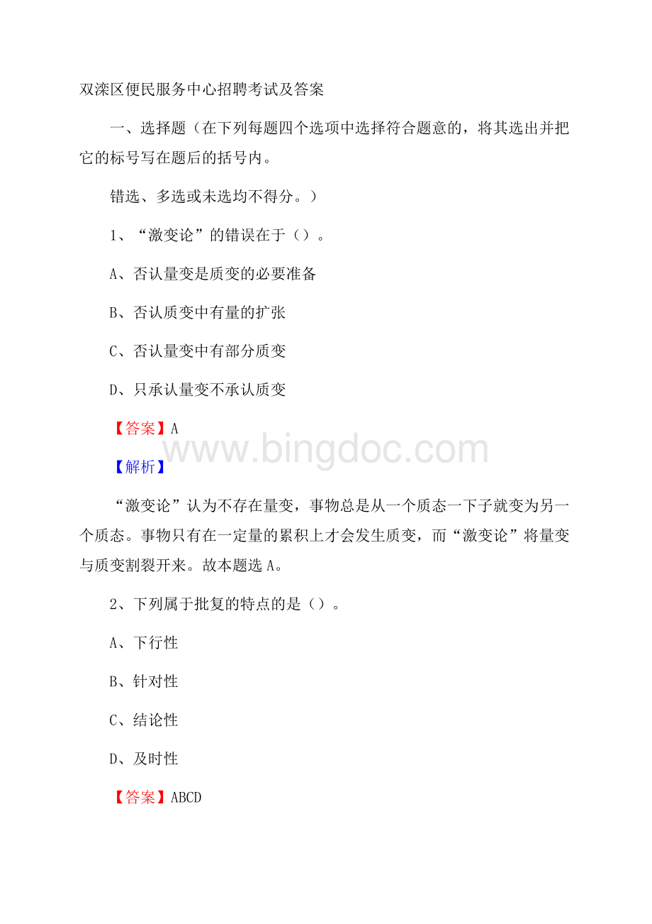 双滦区便民服务中心招聘考试及答案.docx