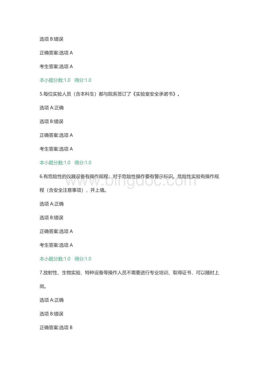 复旦大学实验室安全考试(2020年校级).docx_第2页