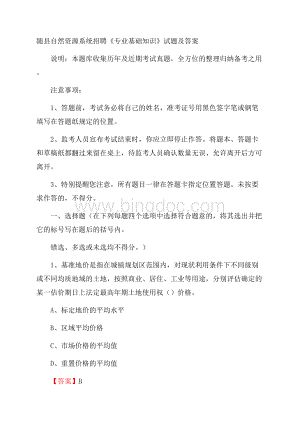 随县自然资源系统招聘《专业基础知识》试题及答案.docx