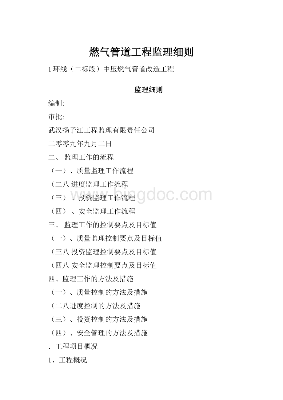 燃气管道工程监理细则.docx_第1页