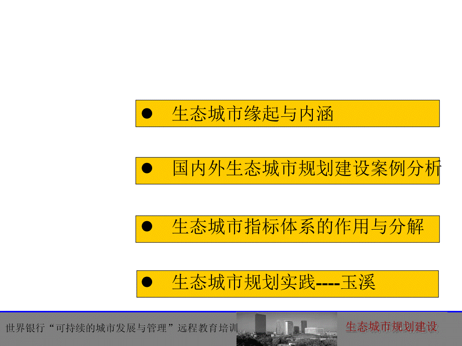 生态城市规划建设.ppt_第2页