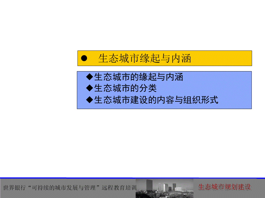 生态城市规划建设PPT课件下载推荐.ppt_第3页