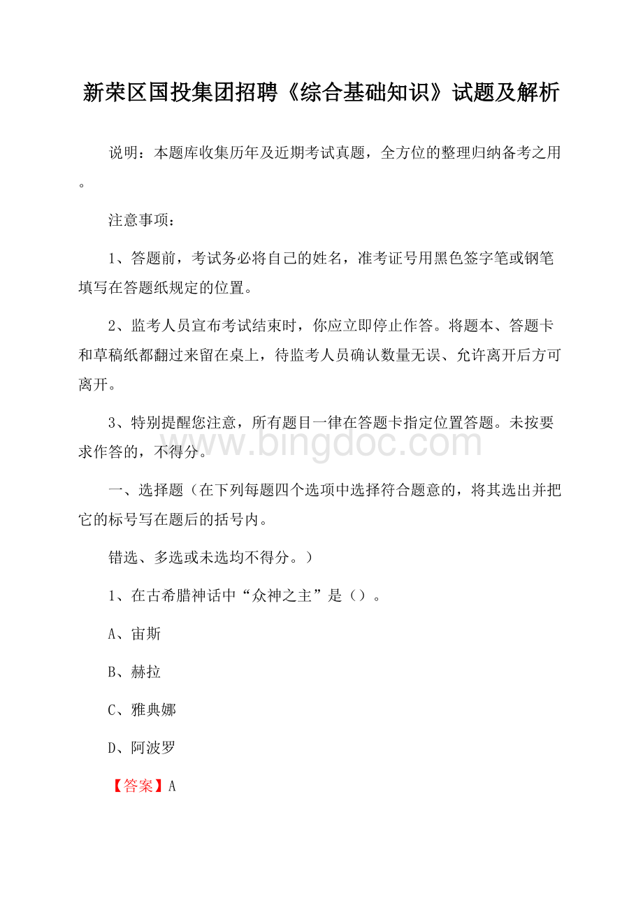 新荣区国投集团招聘《综合基础知识》试题及解析Word文档下载推荐.docx