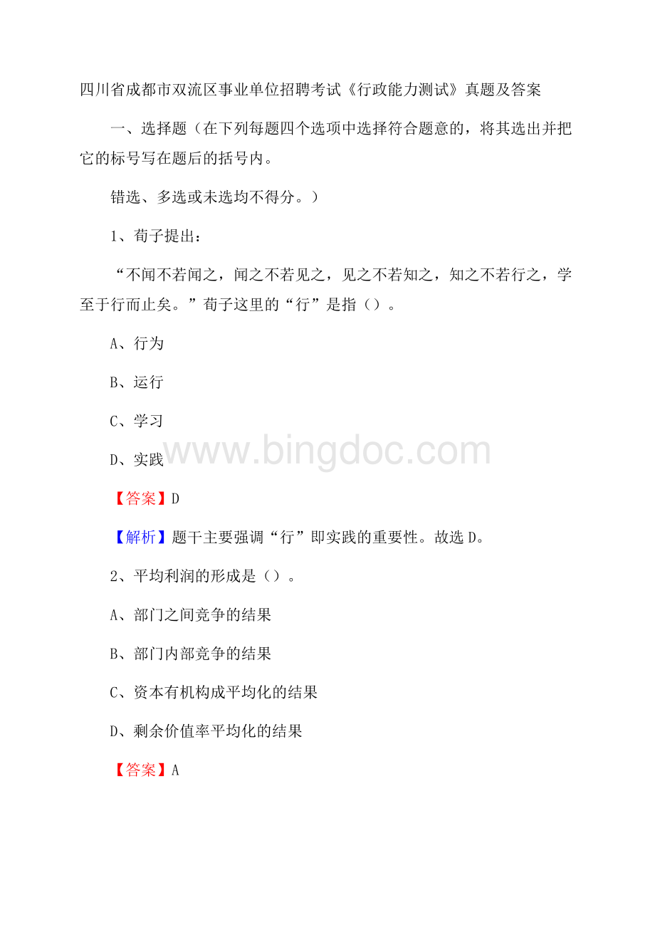 四川省成都市双流区事业单位招聘考试《行政能力测试》真题及答案Word格式.docx_第1页