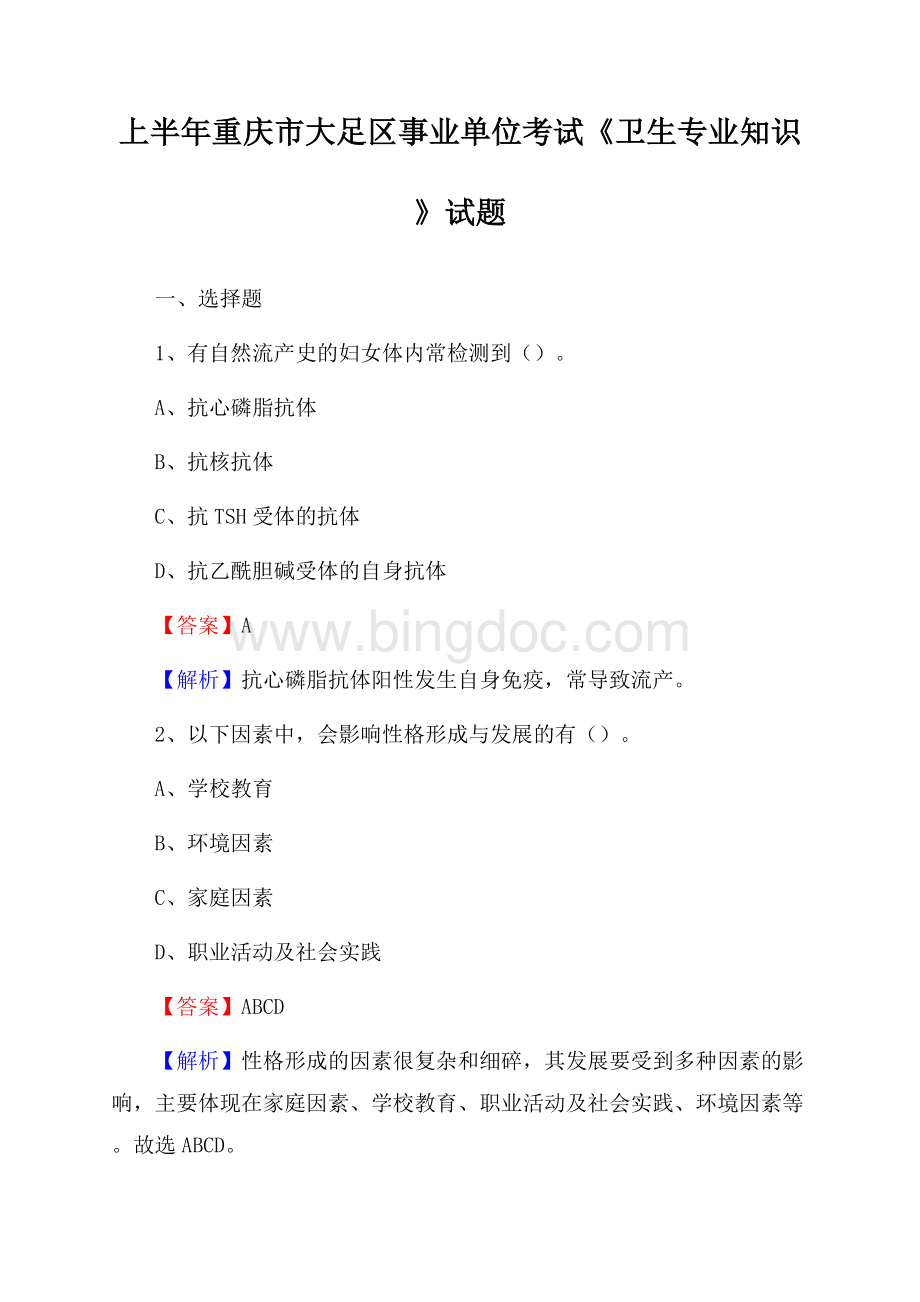 上半年重庆市大足区事业单位考试《卫生专业知识》试题.docx_第1页