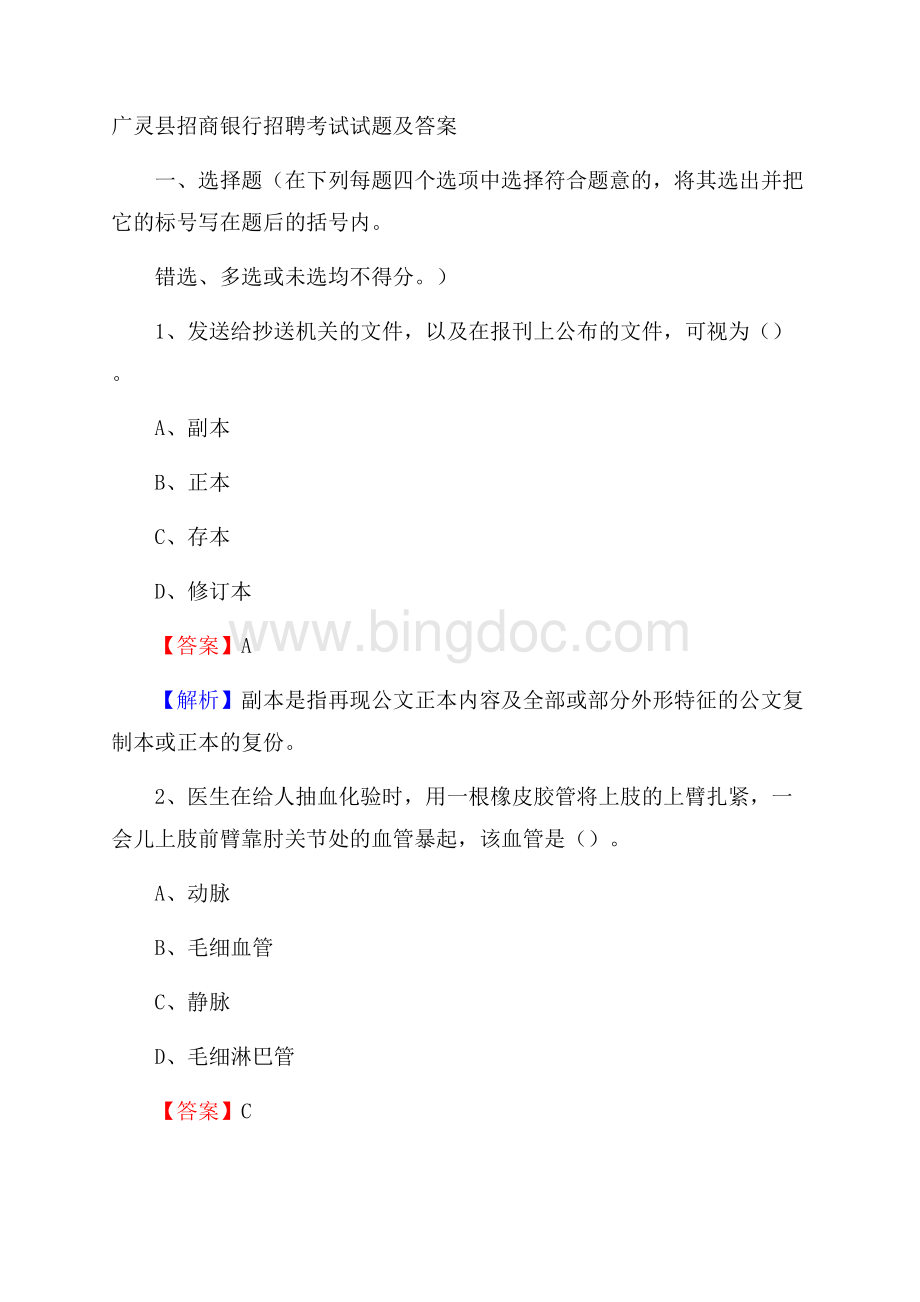 广灵县招商银行招聘考试试题及答案.docx_第1页